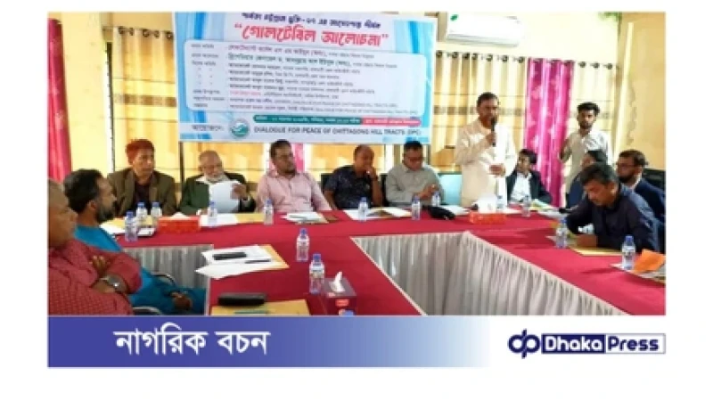 রাঙ্গামাটিতে পার্বত্য চট্টগ্রাম চুক্তি নিয়ে গোলটেবিল বৈঠক