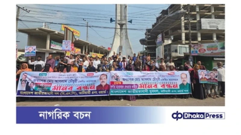 সীতাকুণ্ডে আসলাম চৌধুরীর মনোনয়নের দাবিতে মহাসড়কজুড়ে মানববন্ধন