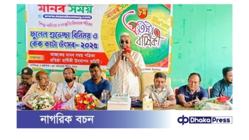 ‘নৈতিক সাংবাদিকতা ও পাঠকের আস্থার নির্ভরযোগ্য পথযাত্রা’ – দৈনিক মানবসময়ের ৮ম বর্ষপূর্তি উদযাপন