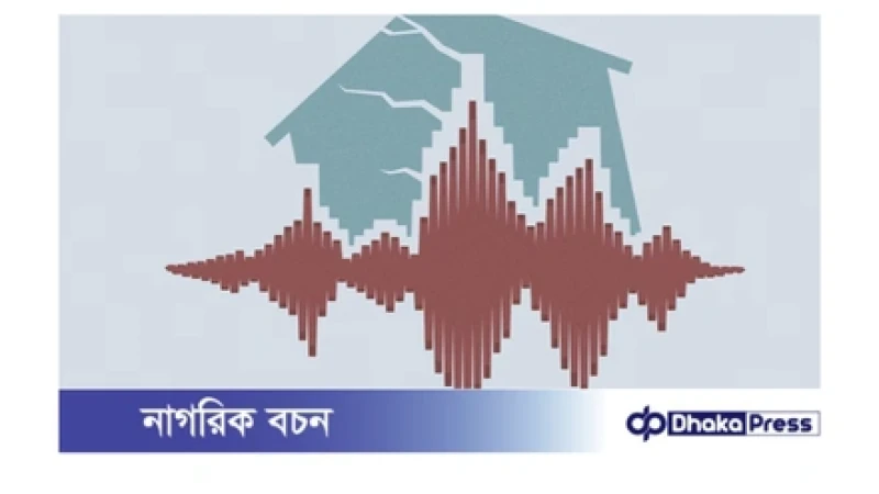 ঢাকায় এক মিনিটের ব্যবধানে দুই দফা ভূমিকম্প