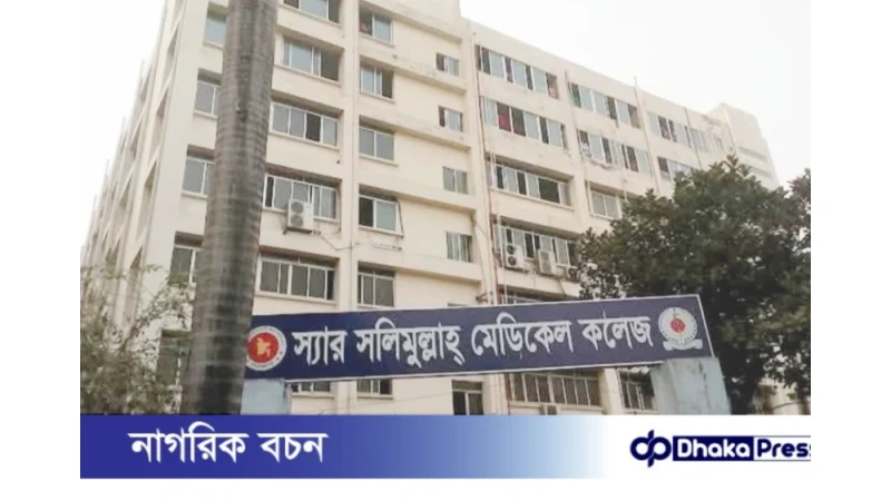 স্যার সলিমুল্লাহ মেডিকেল কলেজ সাময়িকভাবে বন্ধ ঘোষণা
