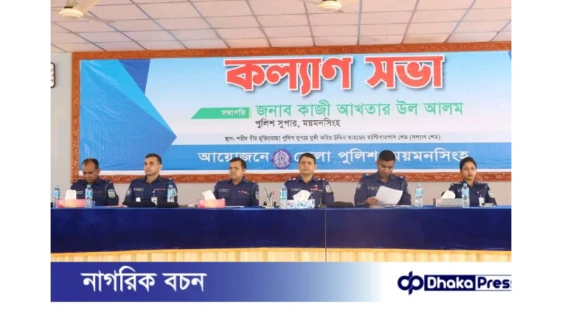 ময়মনসিংহ জেলা পুলিশের মাসিক কল্যাণ ও অপরাধ পর্যালোচনা সভা অনুষ্ঠিত