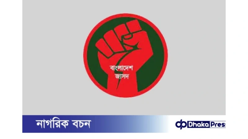 জামায়াত নেতা শাহজাহান চৌধুরীকে গ্রেপ্তারের দাবি বাংলাদেশ জাসদের