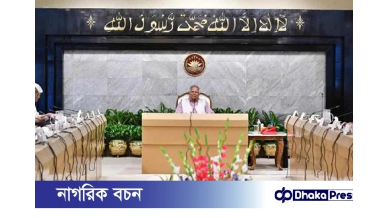 গণভোট অধ্যাদেশ–২০২৫ এর খসড়া উপদেষ্টা পরিষদের অনুমোদন