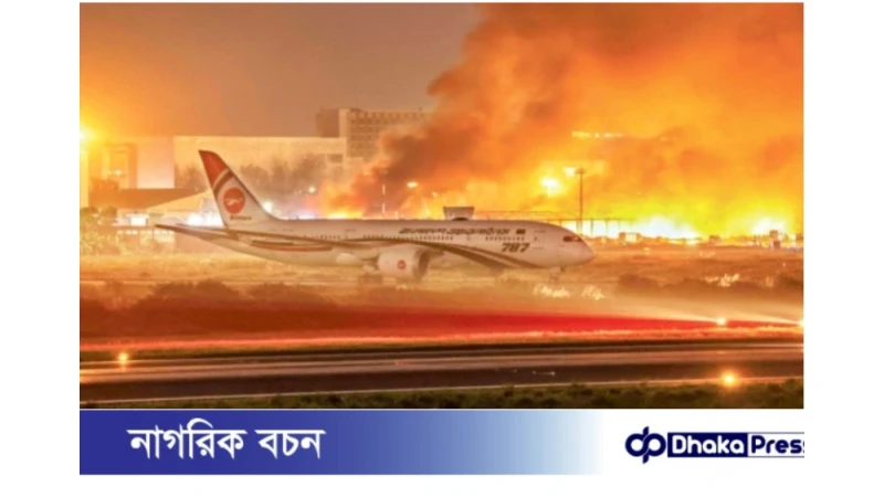 শাহজালাল বিমানবন্দর অগ্নিকাণ্ড ‘ষড়যন্ত্রমূলক’ নয়, বৈদ্যুতিক শর্ট সার্কিটই কারণ