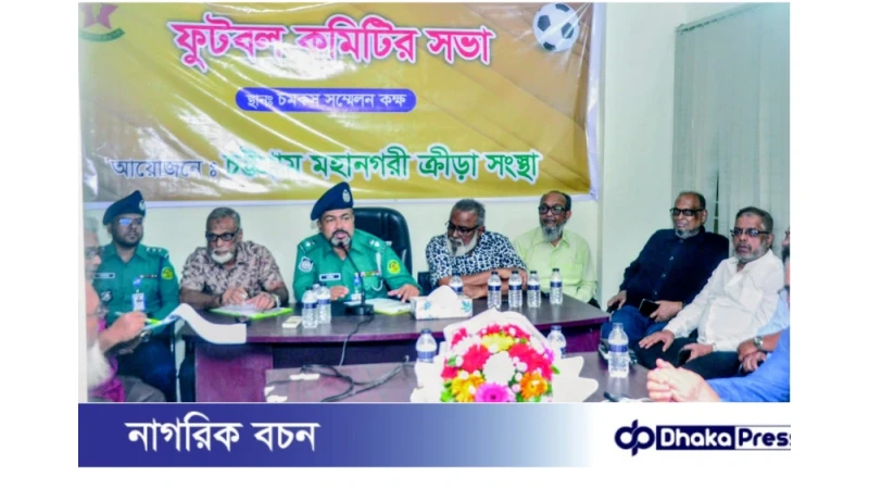 “শীঘ্রই শুরু হচ্ছে পাইওনিয়ার ফুটবল” **দুই বছর পর মহানগরী ক্রীড়া সংস্থার ফুটবল কমিটির সভা অনুষ্ঠিত**