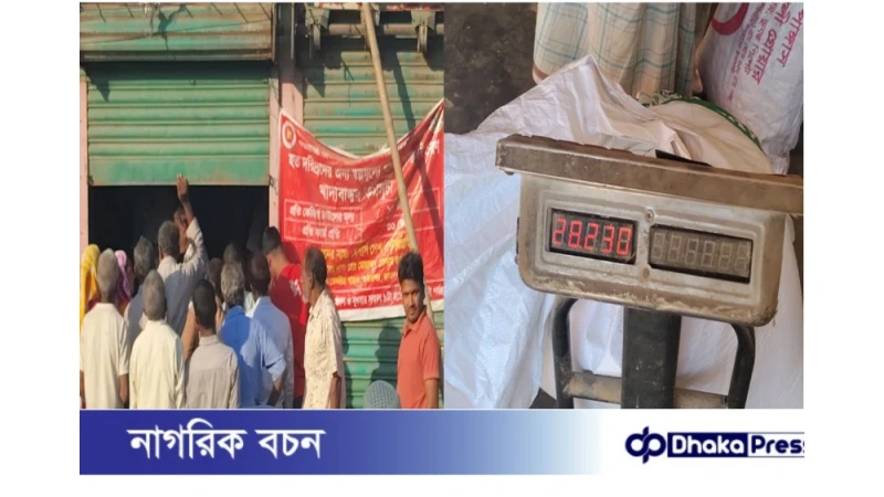 মাদারগঞ্জে খাদ্য বান্ধব ডিলার মেসার্স দেশ এন্টারপ্রাইজ এর বিরুদ্ধে ওজন কম দেওয়ার অভিযোগ উঠেছে 