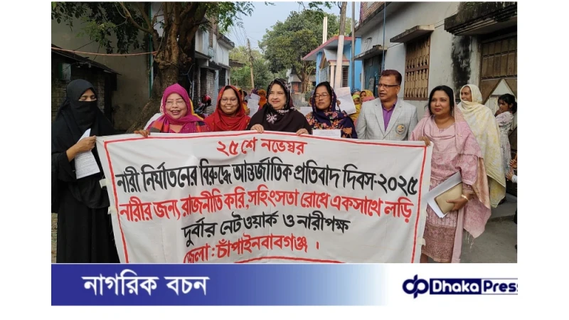 চাঁপাইনবাবগঞ্জে নারী নির্যাতনের বিরুদ্ধে আন্তর্জাতিক প্রতিবাদ দিবস পালিত