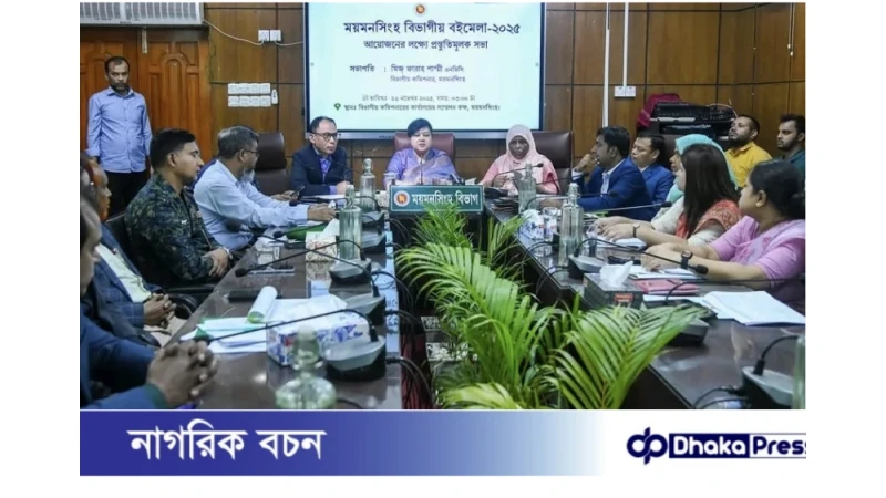 ৯ দিনব্যাপী ময়মনসিংহ বিভাগীয় বইমেলা ২০২৫ অনুষ্ঠিত হবে