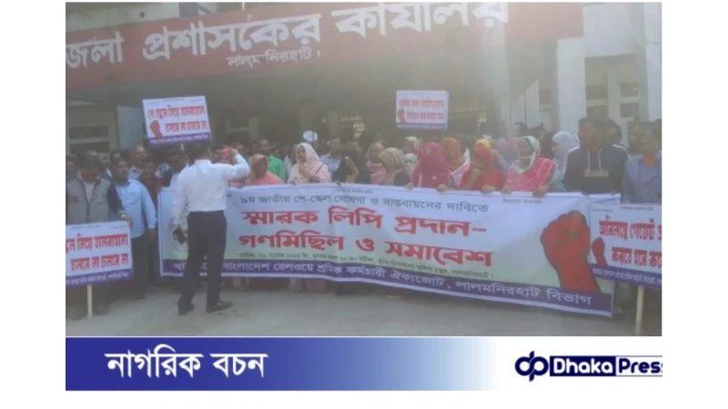 “বৈষম্যহীন ৯ম পে-স্কেল” ও সর্বনিম্ন ৩৫ হাজার বেতনের দাবিতে রেল কর্মচারীদের আল্টিমেটাম, কঠোর আন্দোলনের হুঁশিয়ারি