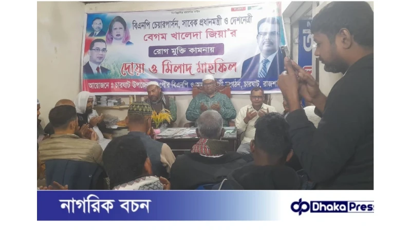 খালেদা জিয়ার রোগমুক্তি কামনায় চারঘাটে বিএনপির দোয়া মাহফিল অনুষ্ঠিত