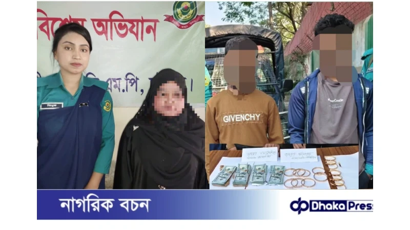 ✈️ বিমানবন্দর সড়কে বৈদেশিক মুদ্রা–স্বর্ণসহ ২ পাচারকারী গ্রেপ্তার 🚨 কর্ণফুলীতে ১,৫০০ ইয়াবাসহ রোহিঙ্গা নারী আটক