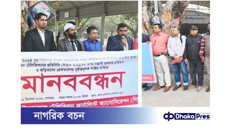 চাঁপাইনবাবগঞ্জে সাংবাদিক হামলার প্রতিবাদে মানববন্ধন