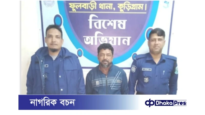 কুড়িগ্রামের ফুলবাড়ীতে ‘জ্বীনের বাদশা’কে পুলিশের হেফাজতে দিলো এলাকাবাসী