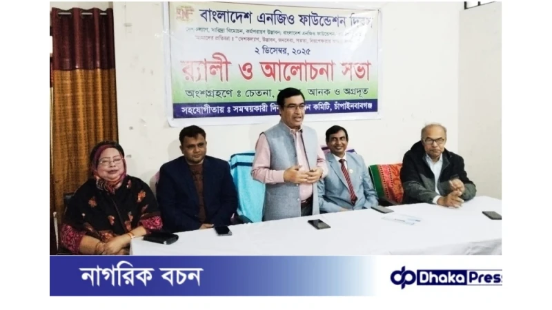 চাঁপাইনবাবগঞ্জে পালিত হলো বাংলাদেশ এনজিও ফাউন্ডেশন দিবস