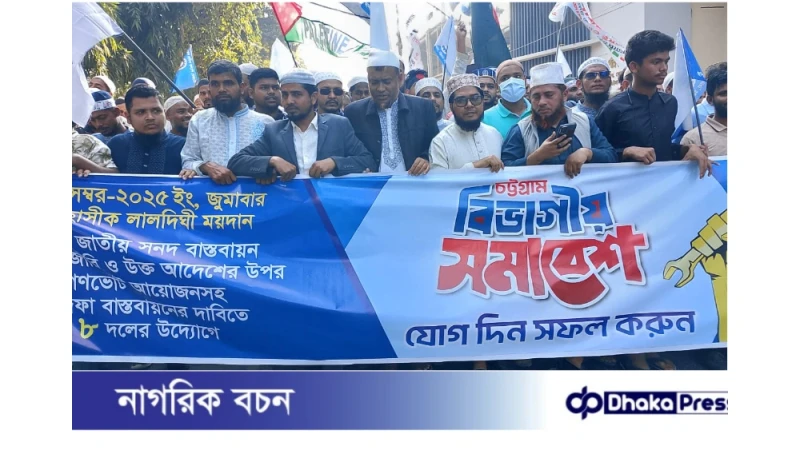 চট্টগ্রামে ৮ দলীয় ইসলামী জোটের সমাবেশে: মিছিলসহ অংশগ্রহণ ইপিজেড শ্রমিক কল্যাণ ফেডারেশনের