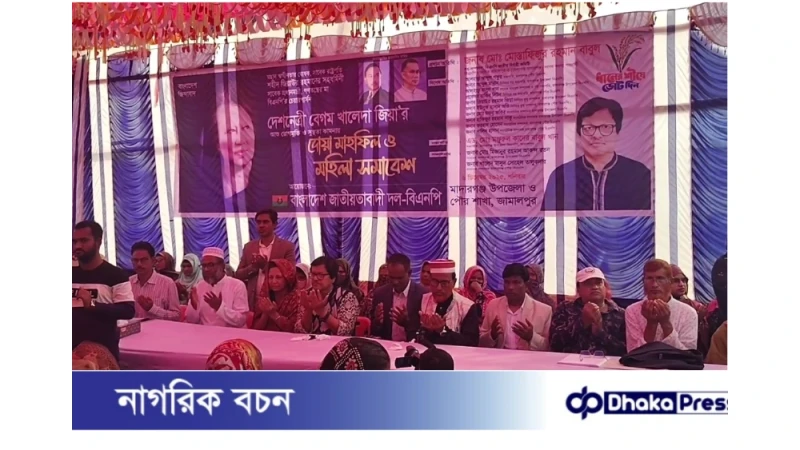 মাদারগঞ্জে বেগম খালেদা জিয়ার আশু রোগমুক্তি কামনায় দোয়া মাহফিল ও মহিলা সমাবেশ অনুষ্ঠিত 