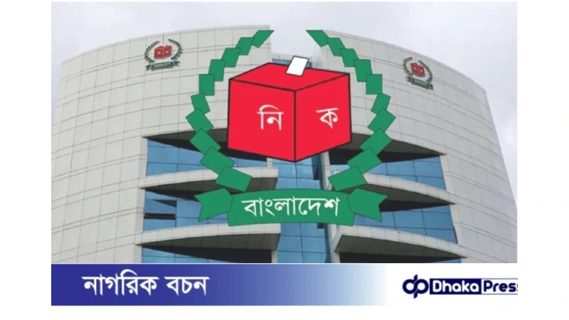 নির্বাচন ব্যবস্থা সংস্কারে ১৬১ সুপারিশের মধ্যে ৮২টি বাস্তবায়িত