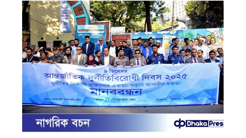 চট্টগ্রামে দুর্নীতি বিরোধী দিবস ২০২৫ পালিত দুর্নীতির বিরুদ্ধে তারুণ্যের একতা-গড়বে আগামীর শুদ্ধতা