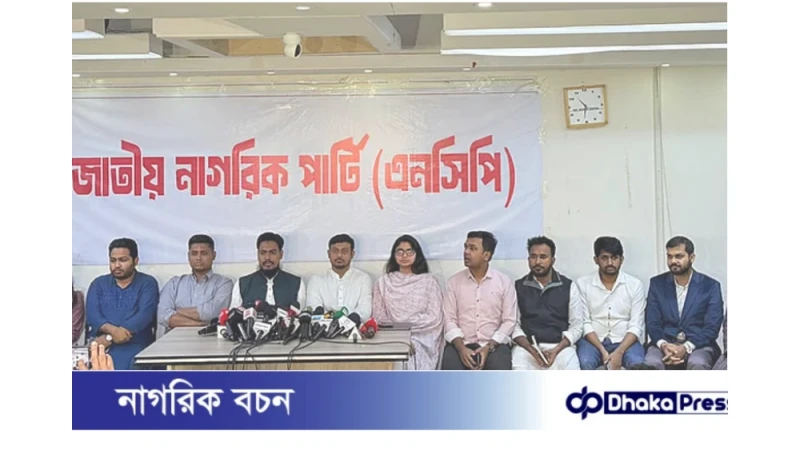 ১২৫ আসনে প্রার্থী ঘোষণা করল এনসিপি