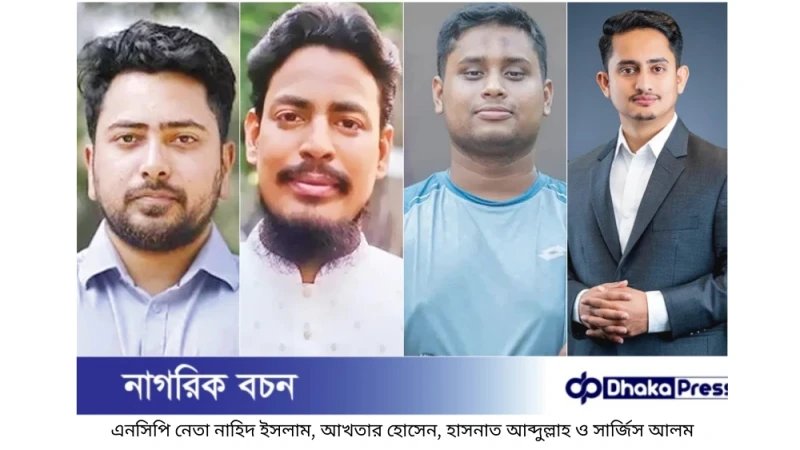 এনসিপির আলোচিত নেতাদের মনোনয়ন: প্রথম ধাপে ১২৫ আসনে প্রার্থী ঘোষণা