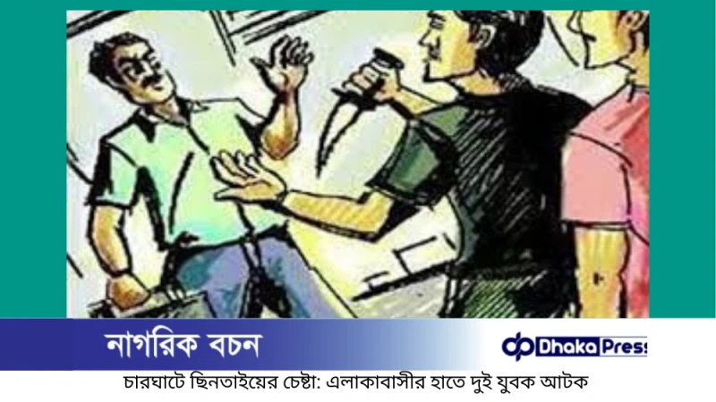 চারঘাটে ছিনতাইয়ের চেষ্টা: এলাকাবাসীর হাতে দুই যুবক আটক