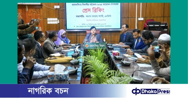 ময়মনসিংহে বইমেলা: লেখক-পাঠকের সেতুবন্ধন গড়ে তোলার আহ্বান বিভাগীয় কমিশনারের