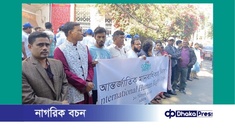 চট্টগ্রাম প্রেসক্লাবে মানবাধিকার দিবস উপলক্ষে মানববন্ধন ও সমাবেশ