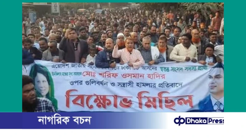 চারঘাটে ইনকিলাব মঞ্চের মুখ্য সমন্বয়ক শরিফ ওসমান হাদির ওপর গুলি বর্ষণ ও সন্ত্রাসী হামলার প্রতিবাদে বিক্ষোভ মিছিল অনুষ্ঠিত হয়েছে।