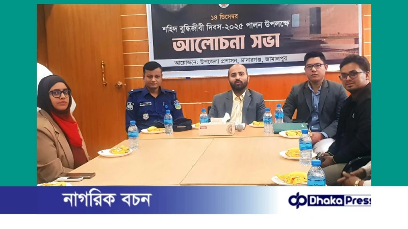 মাদারগঞ্জে শহীদ বুদ্ধিজীবী দিবস–২০২৫ উপলক্ষে আলোচনা সভা অনুষ্ঠিত
