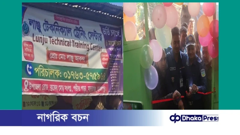 মাদারগঞ্জে লাঞ্জু টেকনিক্যাল ট্রেনিং সেন্টারের শুভ উদ্বোধন
