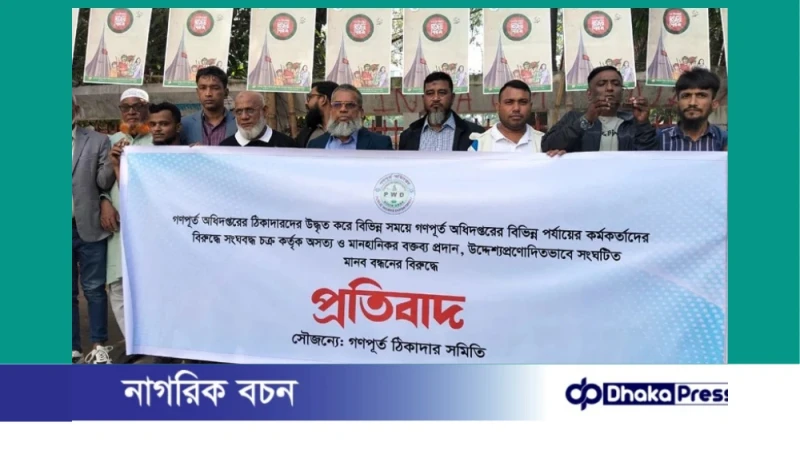 গণপূর্তকে ঢাল বানিয়ে মানববন্ধন: জাতীয় প্রেসক্লাবে কথিত প্রতিবাদে প্রশ্নের মুখে ঠিকাদার সিন্ডিকেট