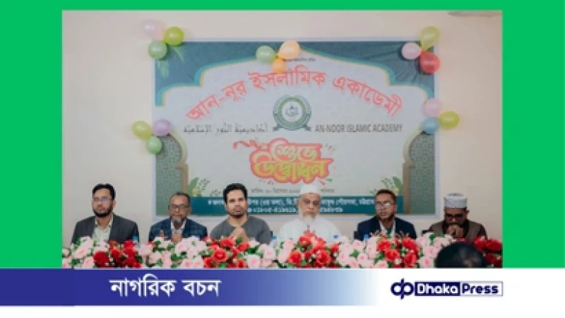 সীতাকুণ্ডে আন-নূর ইসলামিক একাডেমির উদ্বোধন, শিক্ষাক্ষেত্রে নতুন সম্ভাবনার সূচনা