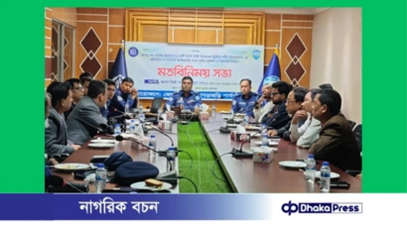খাগড়াছড়িতে বড়দিন ও থার্টি ফাস্ট নাইট উপলক্ষে আইনশৃঙ্খলা বিষয়ক মতবিনিময় সভা