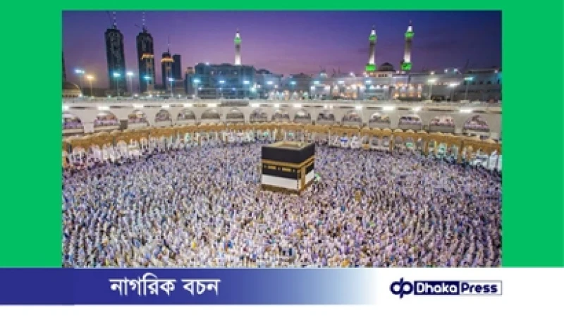 হজ প্যাকেজের অবশিষ্ট টাকা জমার শেষ সময় ৩১ ডিসেম্বর: ধর্ম মন্ত্রণালয়