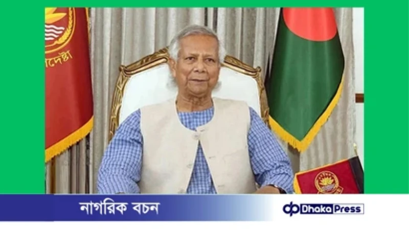 সৎ ও যোগ্য প্রার্থী বেছে নিতে ভোটারদের আহ্বান প্রধান উপদেষ্টার