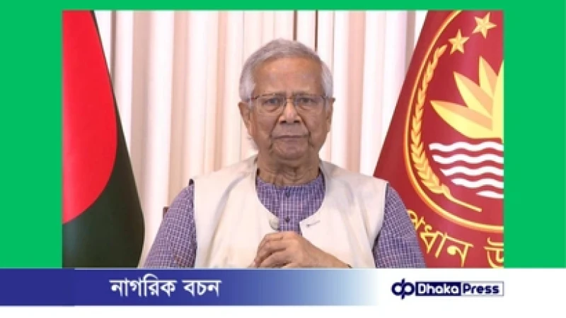 বেগম খালেদা জিয়ার সমুজ্জ্বল অবদান জাতি চিরকাল স্মরণ করবে: ড. ইউনূস