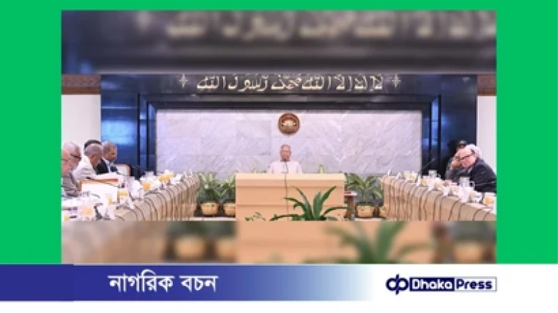 উপদেষ্টা পরিষদের বৈঠক অনুষ্ঠিত