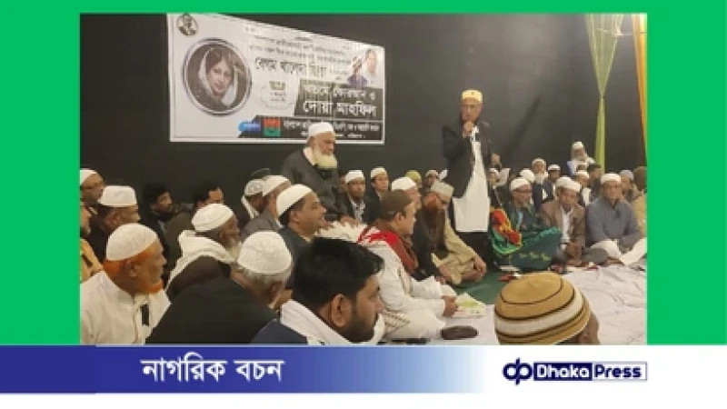 সীতাকুণ্ডে বেগম খালেদা জিয়ার রুহের মাগফিরাত কামনায় দোয়া মাহফিল