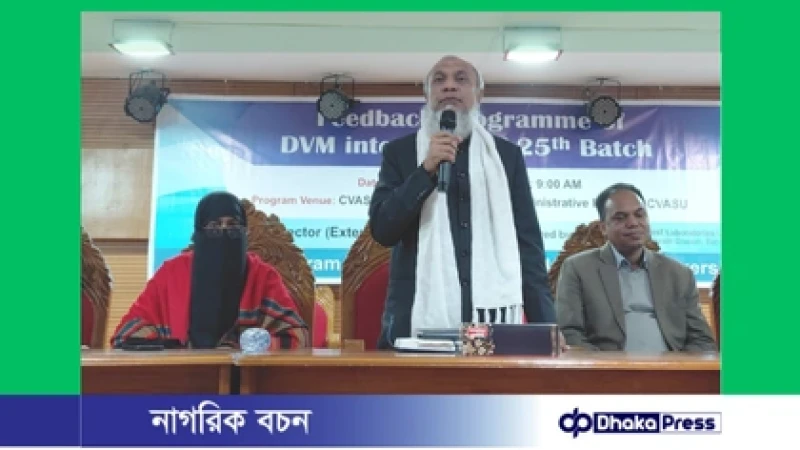 ডিভিএম ২৫তম ব্যাচের ইন্টার্নশিপ কার্যক্রম নিয়ে ফিডব্যাক প্রোগ্রাম অনুষ্ঠিত
