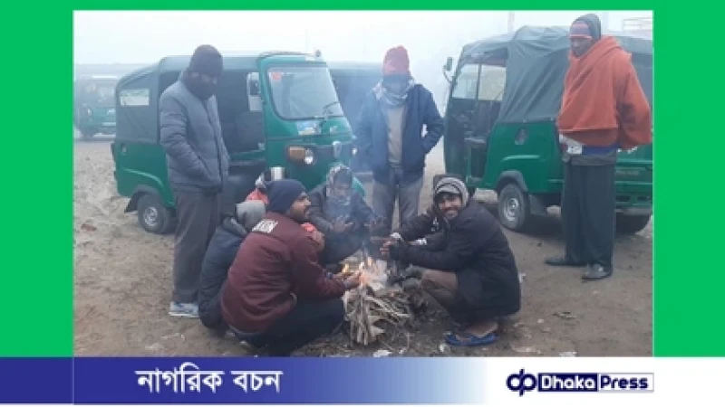 মৌসুমের সর্বনিম্ন তাপমাত্রা রেকর্ড, দেশজুড়ে শৈত্যপ্রবাহের প্রভাব