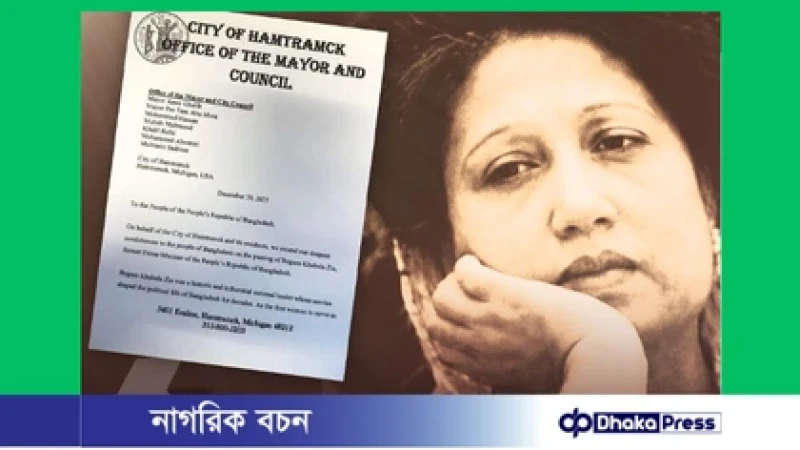 যুক্তরাষ্ট্রে খালেদা জিয়ার নামে রাস্তা নামকরণ