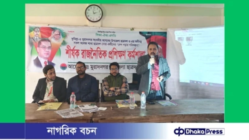 মুরাদনগরে ছাত্রদলের রাজনৈতিক প্রশিক্ষণ কর্মশালা অনুষ্ঠিত