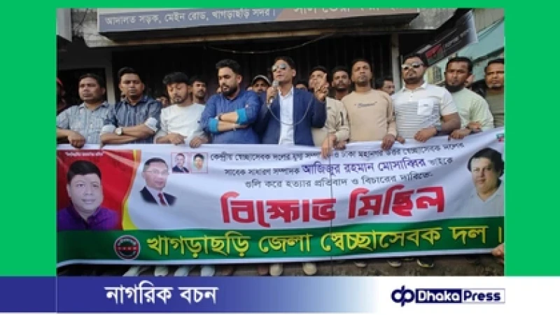 খাগড়াছড়িতে মুসাব্বির হত্যার প্রতিবাদে স্বেচ্ছাসেবক দলের বিক্ষোভ ও সমাবেশ