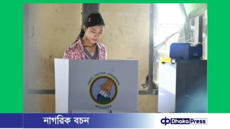 মিয়ানমারে দ্বিতীয় ধাপের ভোটগ্রহণ শুরু