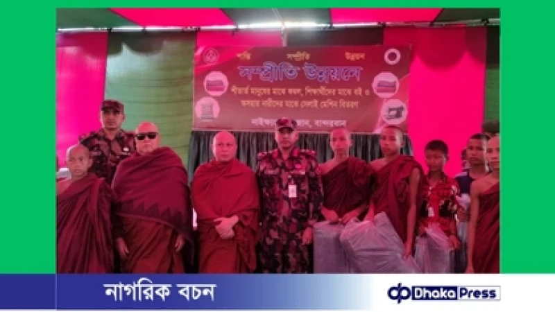 সম্প্রীতি উন্নয়নে নাইক্ষ্যংছড়িতে ১১ বিজিবির মানবিক সহায়তা