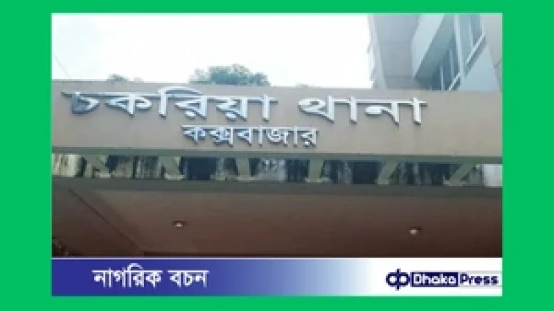 চকরিয়া থানার সামনে জয় বাংলা স্লোগান: ৬ যুবক গ্রেফতার