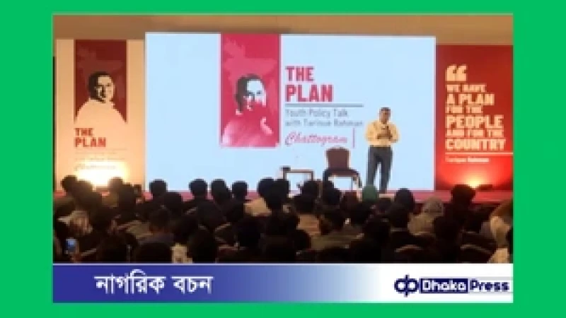 চট্টগ্রামে তরুণদের সঙ্গে মতবিনিময়ে তারেক রহমান