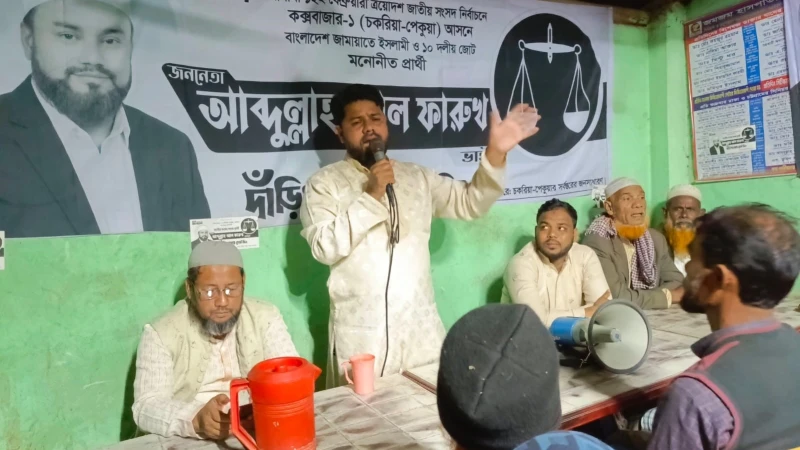 চকরিয়া-পেকুয়া আসনে জামায়াত প্রার্থী আব্দুল্লাহ আল ফারুকের নির্বাচনী অফিস উদ্বোধন