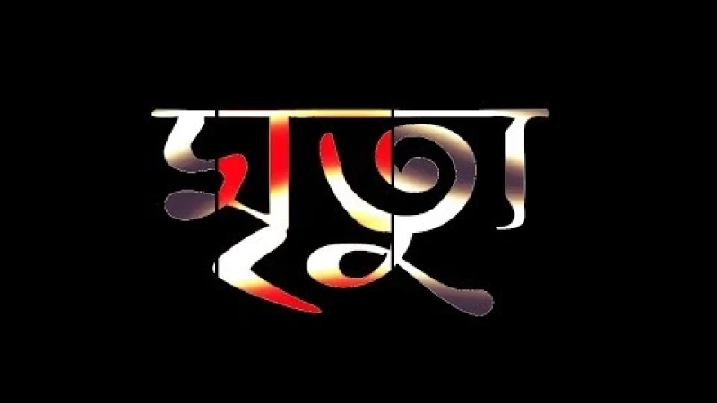 সীতাকুণ্ডে ট্রাকচাপায় শিপইয়ার্ড শ্রমিক নিহত, অনাহারে দিন কাটছে পরিবারের